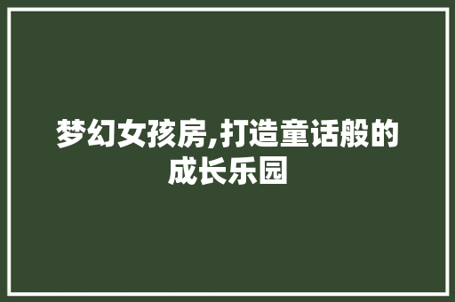 梦幻女孩房,打造童话般的成长乐园