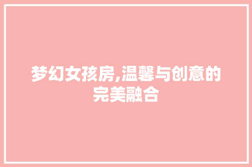 梦幻女孩房,温馨与创意的完美融合