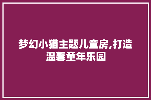 梦幻小猫主题儿童房,打造温馨童年乐园
