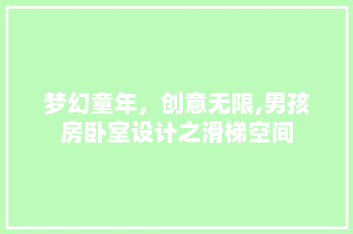 梦幻童年，创意无限,男孩房卧室设计之滑梯空间