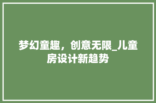 梦幻童趣，创意无限_儿童房设计新趋势