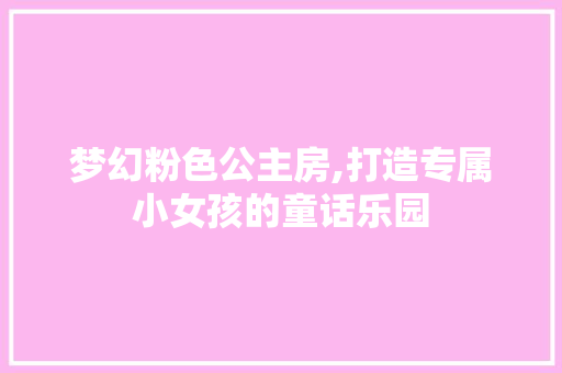 梦幻粉色公主房,打造专属小女孩的童话乐园