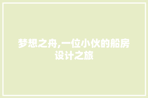 梦想之舟,一位小伙的船房设计之旅