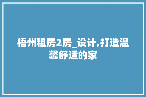 梧州租房2房_设计,打造温馨舒适的家