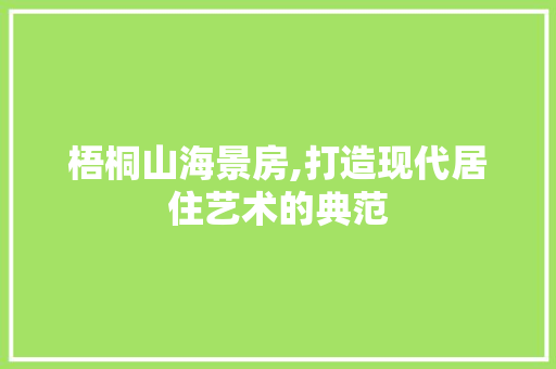 梧桐山海景房,打造现代居住艺术的典范