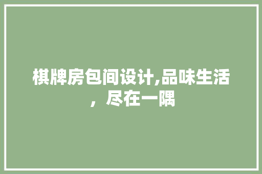 棋牌房包间设计,品味生活，尽在一隅