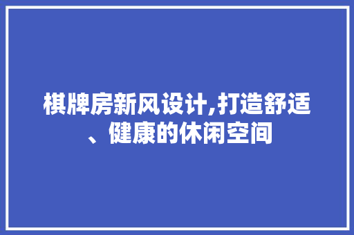 棋牌房新风设计,打造舒适、健康的休闲空间