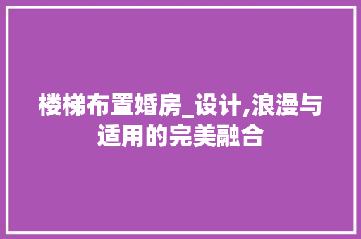 楼梯布置婚房_设计,浪漫与适用的完美融合