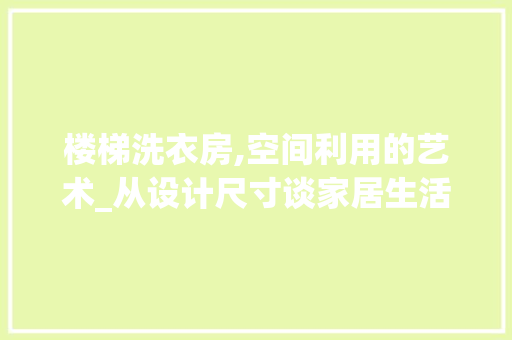 楼梯洗衣房,空间利用的艺术_从设计尺寸谈家居生活优化