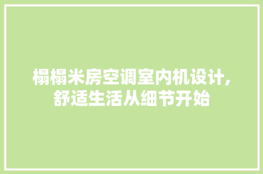 榻榻米房空调室内机设计,舒适生活从细节开始