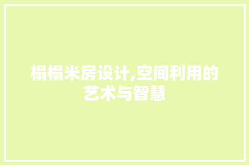 榻榻米房设计,空间利用的艺术与智慧
