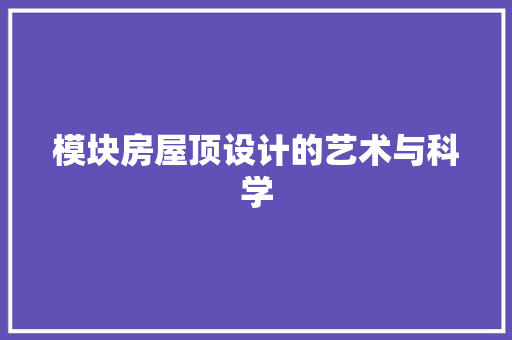 模块房屋顶设计的艺术与科学