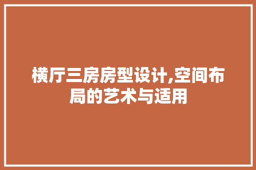 横厅三房房型设计,空间布局的艺术与适用