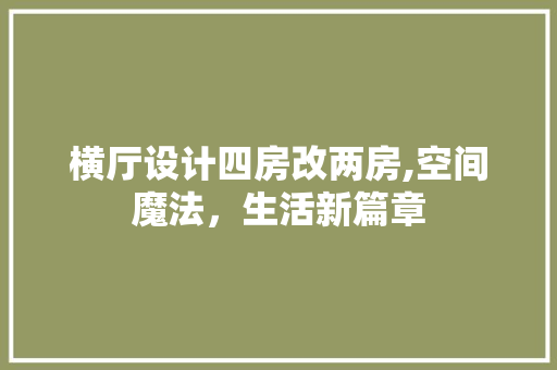 横厅设计四房改两房,空间魔法，生活新篇章
