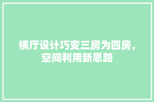横厅设计巧变三房为四房，空间利用新思路