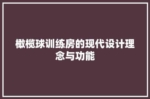 橄榄球训练房的现代设计理念与功能