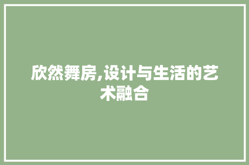 欣然舞房,设计与生活的艺术融合