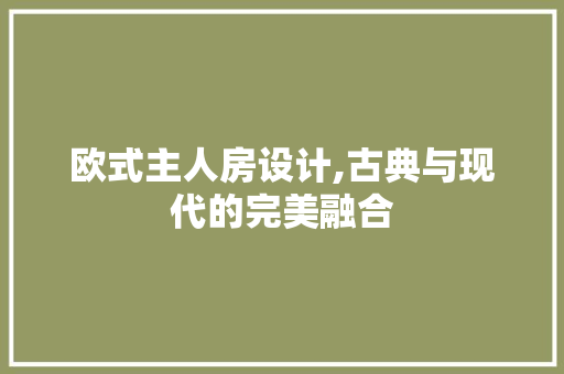 欧式主人房设计,古典与现代的完美融合