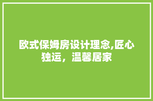 欧式保姆房设计理念,匠心独运，温馨居家