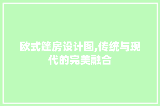欧式篷房设计图,传统与现代的完美融合
