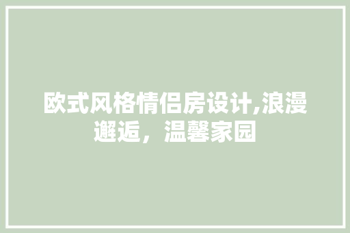 欧式风格情侣房设计,浪漫邂逅，温馨家园
