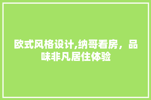 欧式风格设计,纳哥看房，品味非凡居住体验