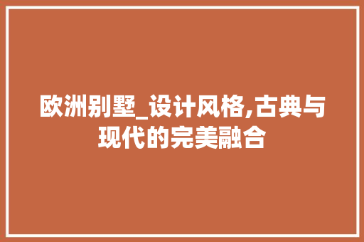 欧洲别墅_设计风格,古典与现代的完美融合