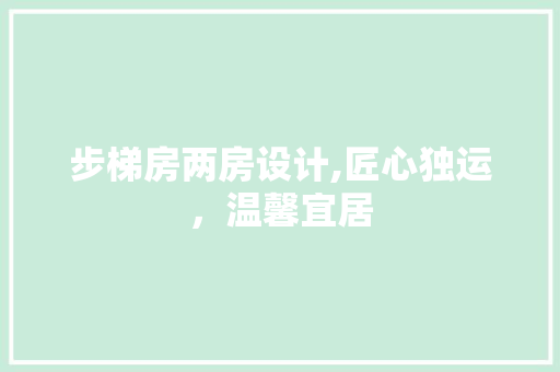 步梯房两房设计,匠心独运，温馨宜居