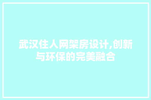 武汉住人网架房设计,创新与环保的完美融合