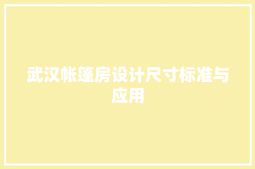 武汉帐篷房设计尺寸标准与应用
