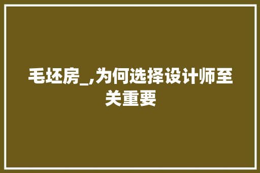 毛坯房_,为何选择设计师至关重要