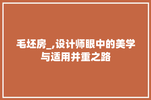 毛坯房_,设计师眼中的美学与适用并重之路