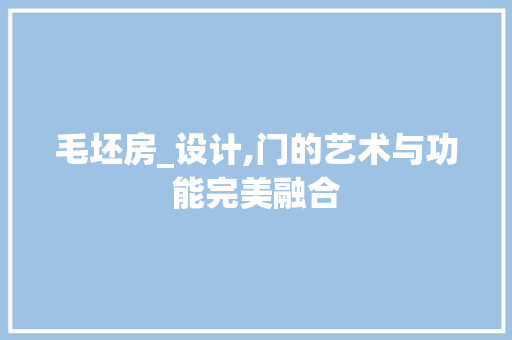 毛坯房_设计,门的艺术与功能完美融合