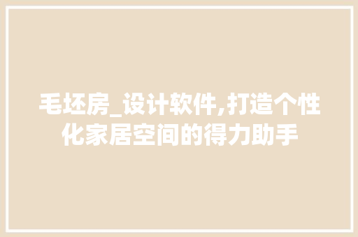 毛坯房_设计软件,打造个性化家居空间的得力助手