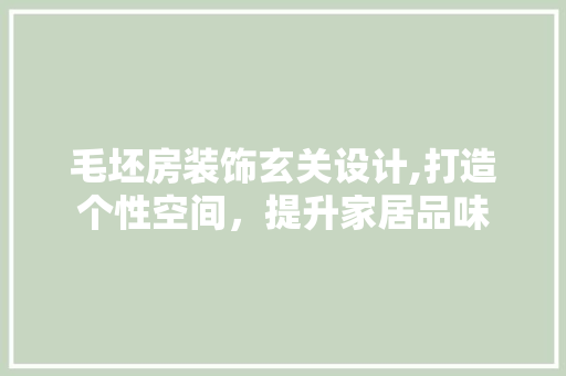 毛坯房装饰玄关设计,打造个性空间，提升家居品味