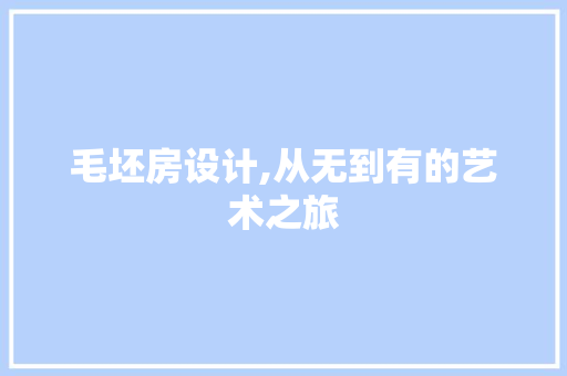 毛坯房设计,从无到有的艺术之旅
