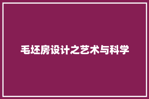 毛坯房设计之艺术与科学
