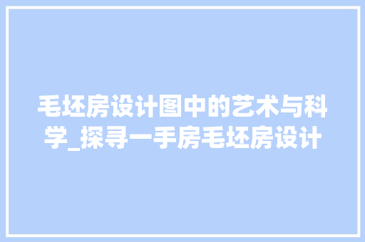 毛坯房设计图中的艺术与科学_探寻一手房毛坯房设计的魅力