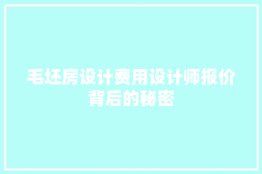 毛坯房设计费用设计师报价背后的秘密