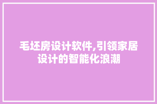 毛坯房设计软件,引领家居设计的智能化浪潮