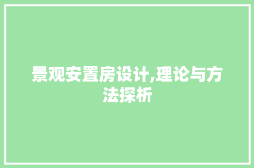 景观安置房设计,理论与方法探析