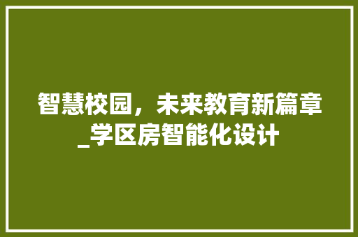 智慧校园，未来教育新篇章_学区房智能化设计