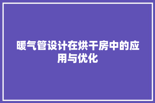暖气管设计在烘干房中的应用与优化