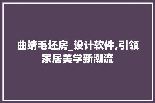 曲靖毛坯房_设计软件,引领家居美学新潮流