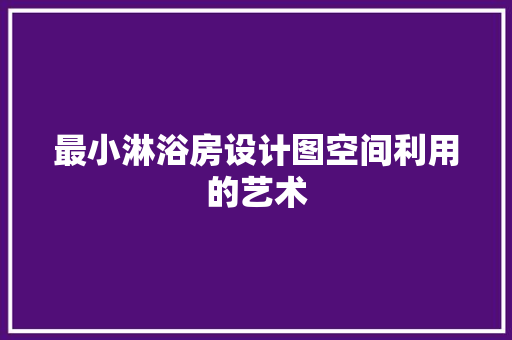 最小淋浴房设计图空间利用的艺术