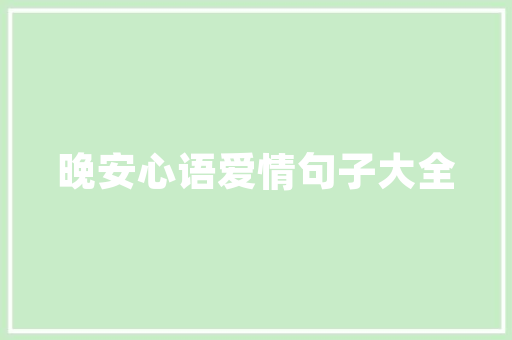 旧貌换新颜,普通瓦房改造的绿色智慧之旅