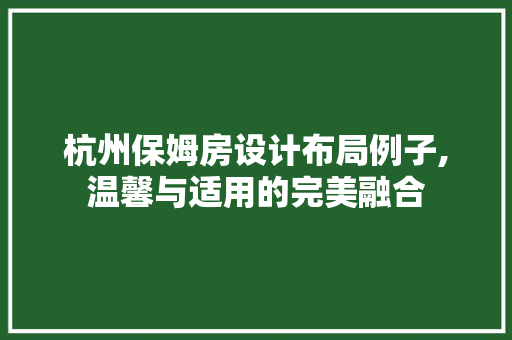 杭州保姆房设计布局例子,温馨与适用的完美融合