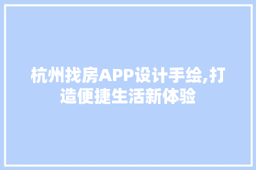 杭州找房APP设计手绘,打造便捷生活新体验