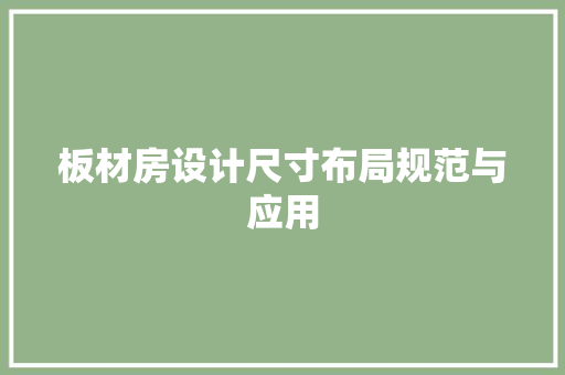 板材房设计尺寸布局规范与应用