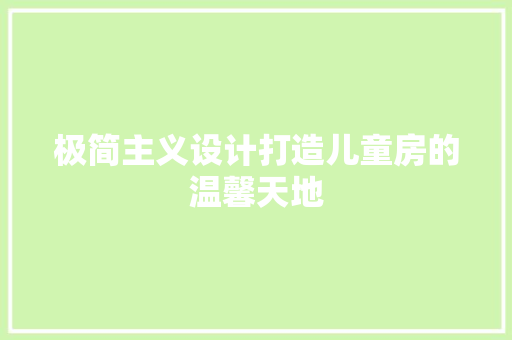 极简主义设计打造儿童房的温馨天地